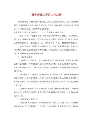 财务会计三个月工作总结 