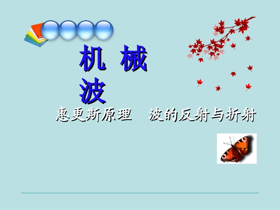 （3—4）惠更斯原理+波的反射与折射_第1页