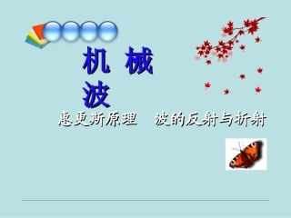 （3—4）惠更斯原理+波的反射与折射