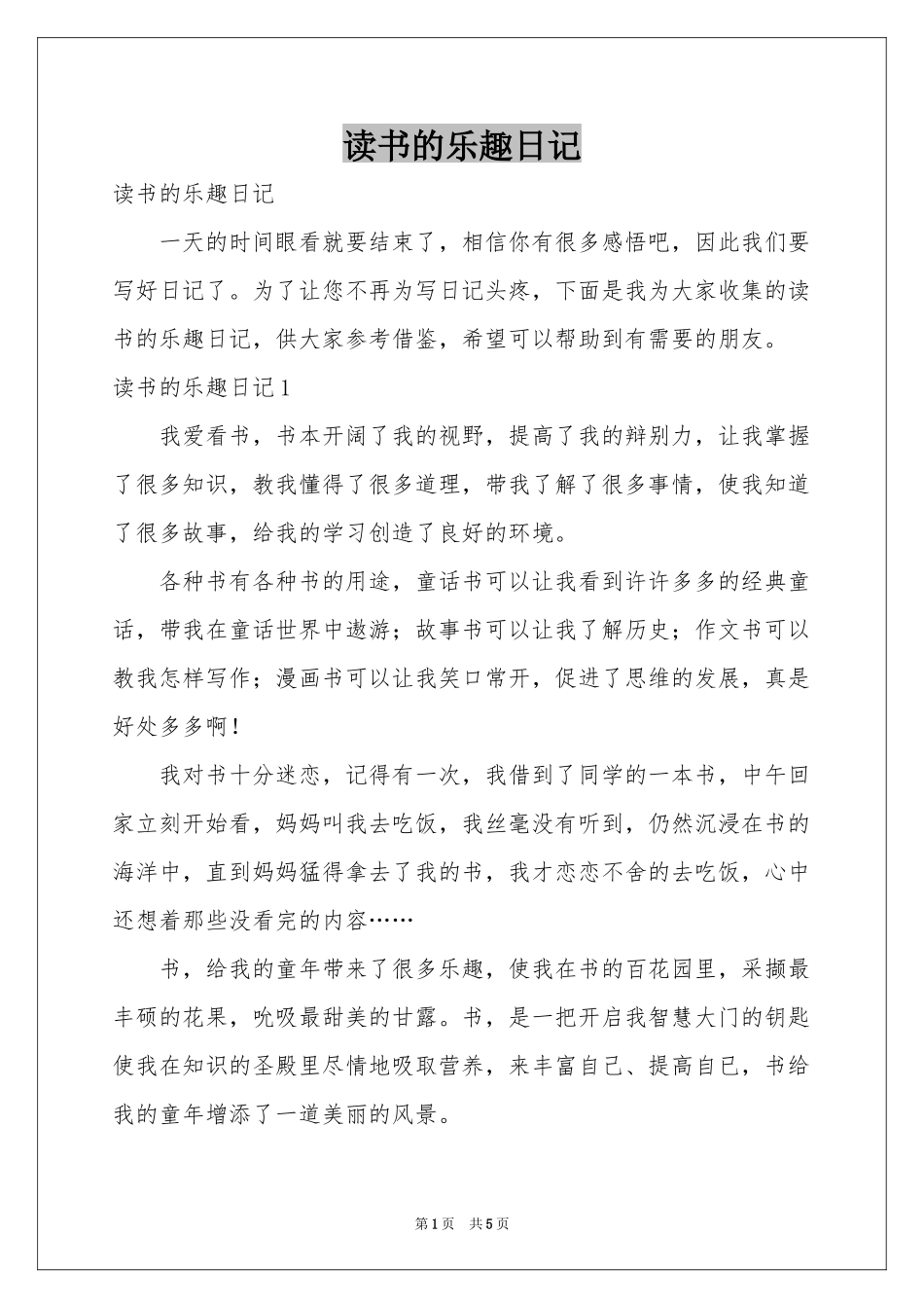 读书的乐趣日记_第1页