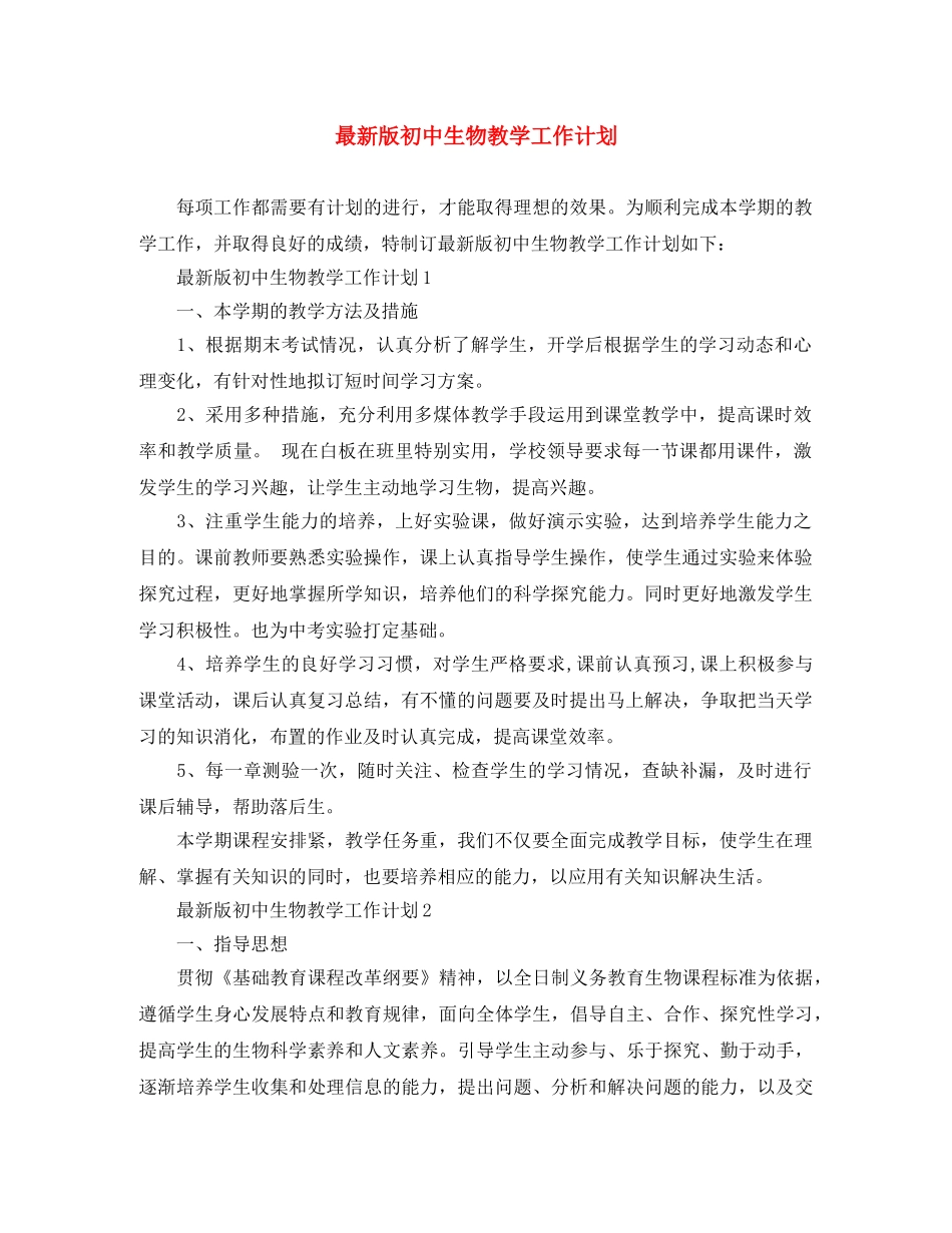 最新版初中生物教学工作计划 _第1页