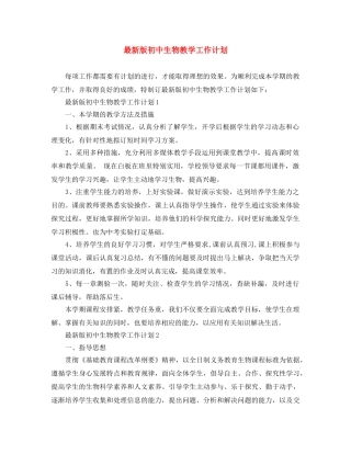 最新版初中生物教学工作计划 