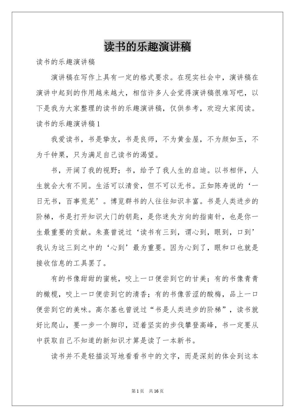 读书的乐趣演讲稿_第1页