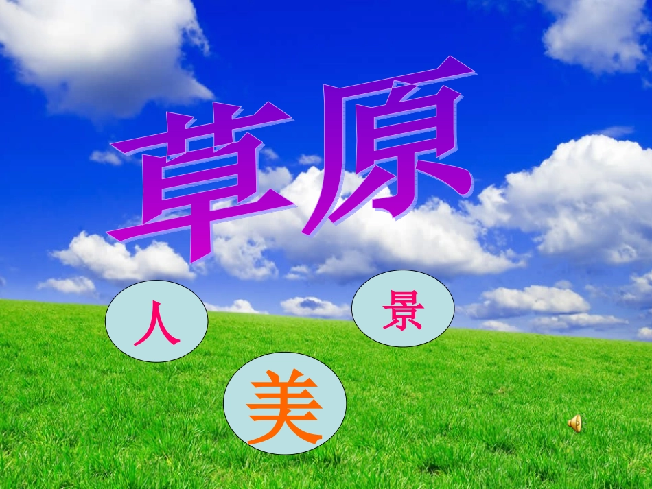 人教版小学语文五年级下册课文《草原》_第1页