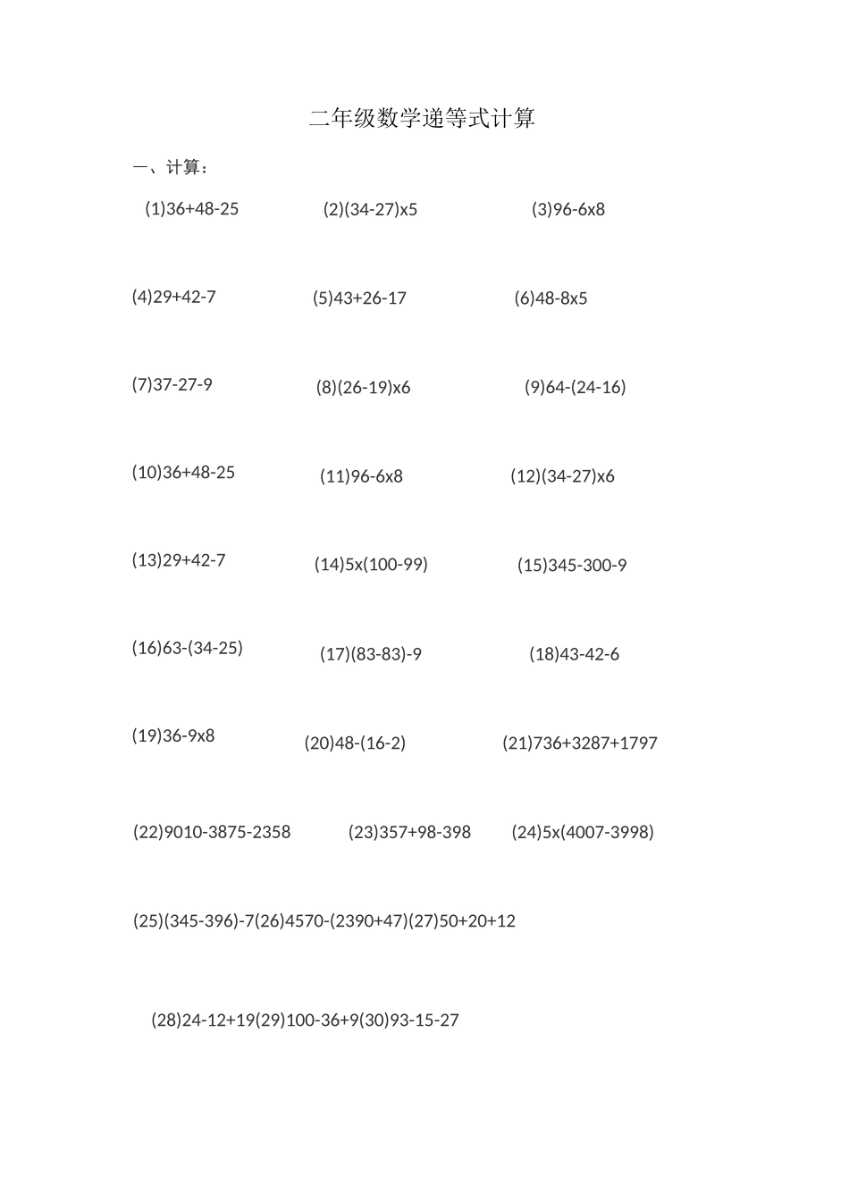 小学数学二年级递等式计算_第1页