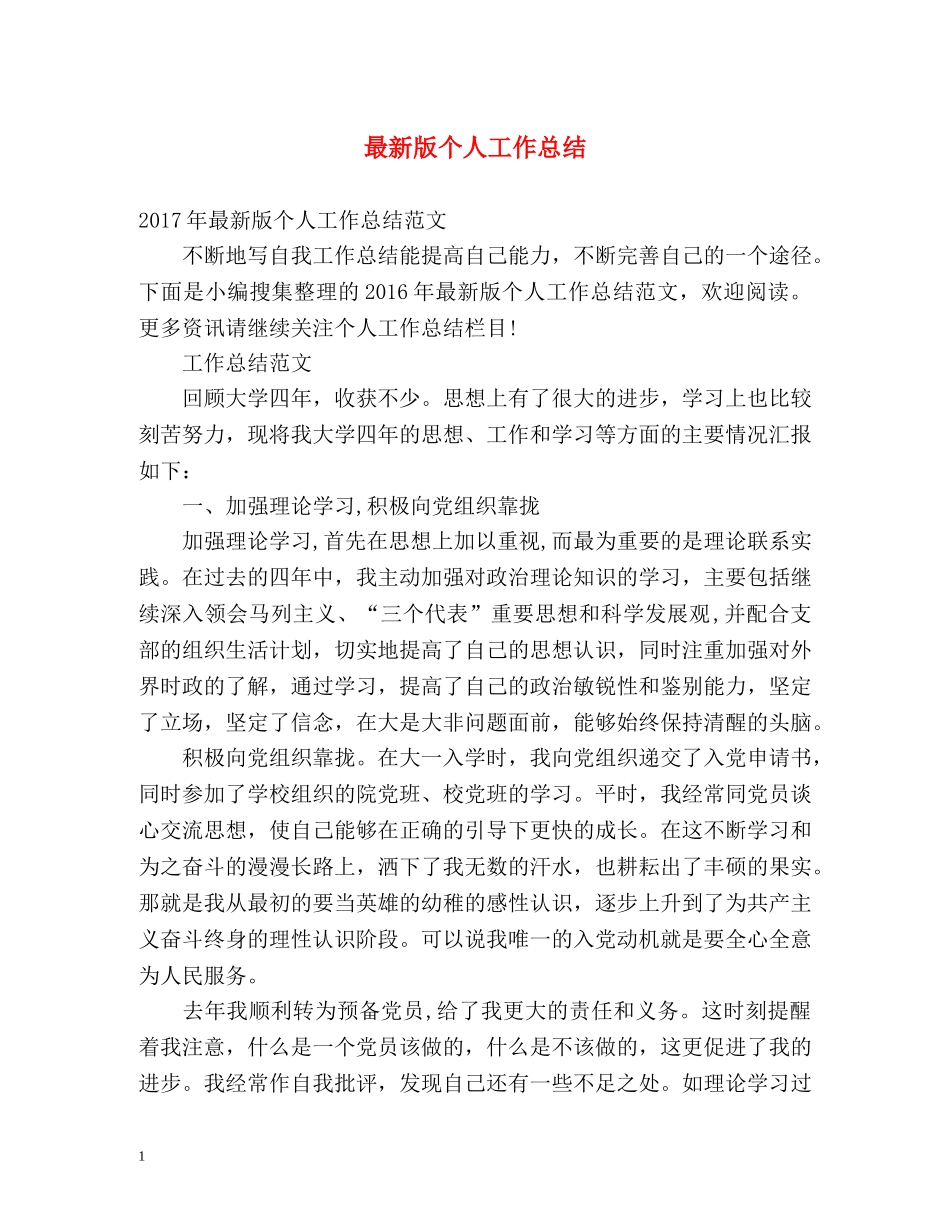 最新版个人工作总结 _第1页