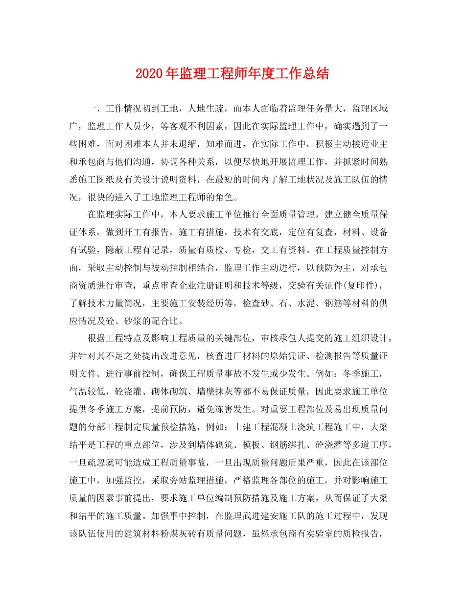 2020年监理工程师年度工作总结 _第1页