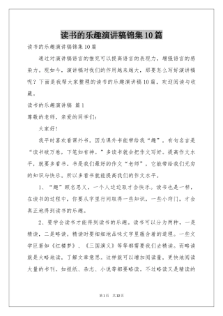 读书的乐趣演讲稿锦集10篇