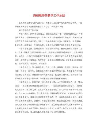 高校教师的教学工作总结 