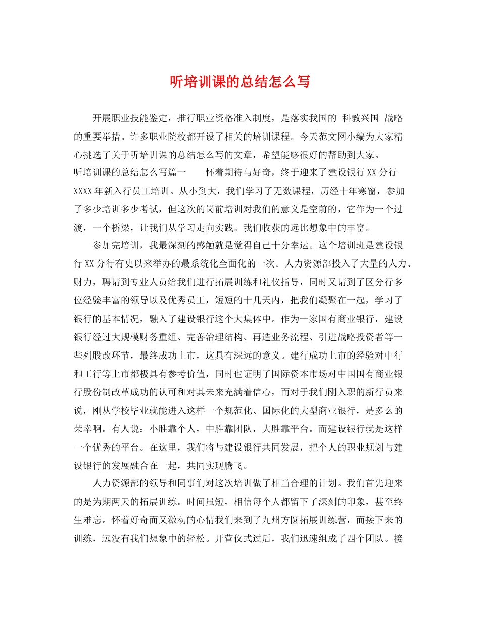 听培训课的总结怎么写 _第1页