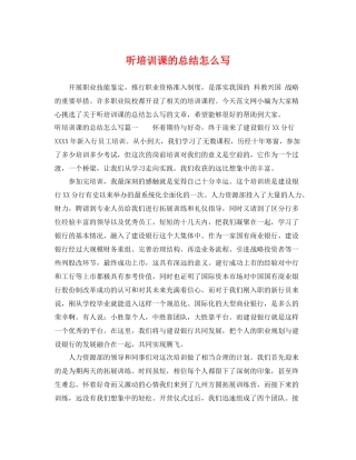 听培训课的总结怎么写 
