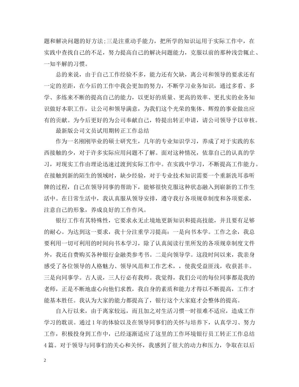 最新版公司文员试用期转正工作总结 _第2页