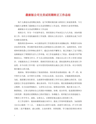 最新版公司文员试用期转正工作总结 