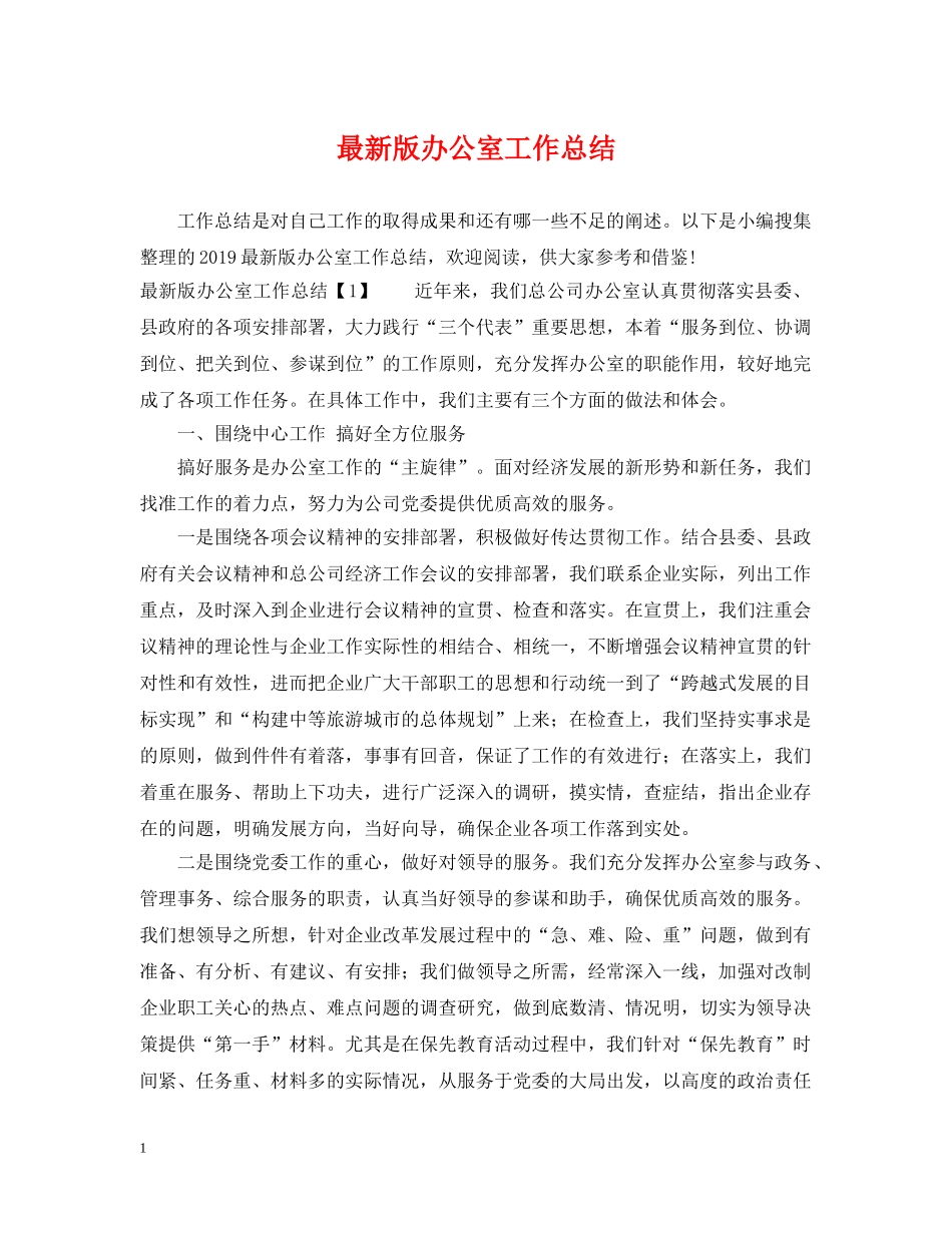 最新版办公室工作总结 _第1页