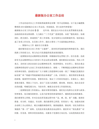 最新版办公室工作总结 