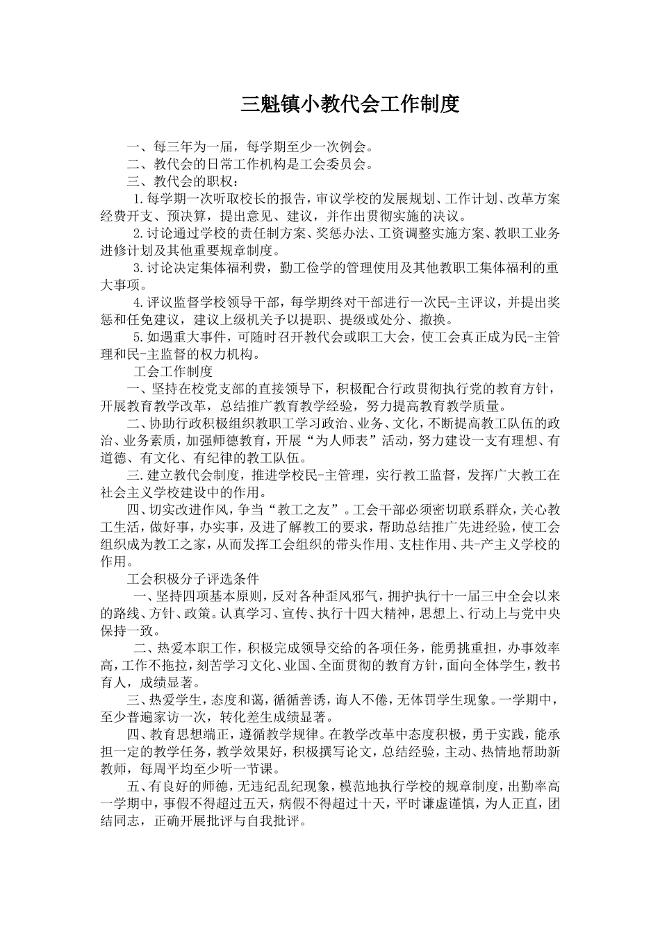 三魁镇小教代会工作制度_第1页