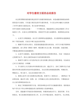 对学生德育方面的总结报告 