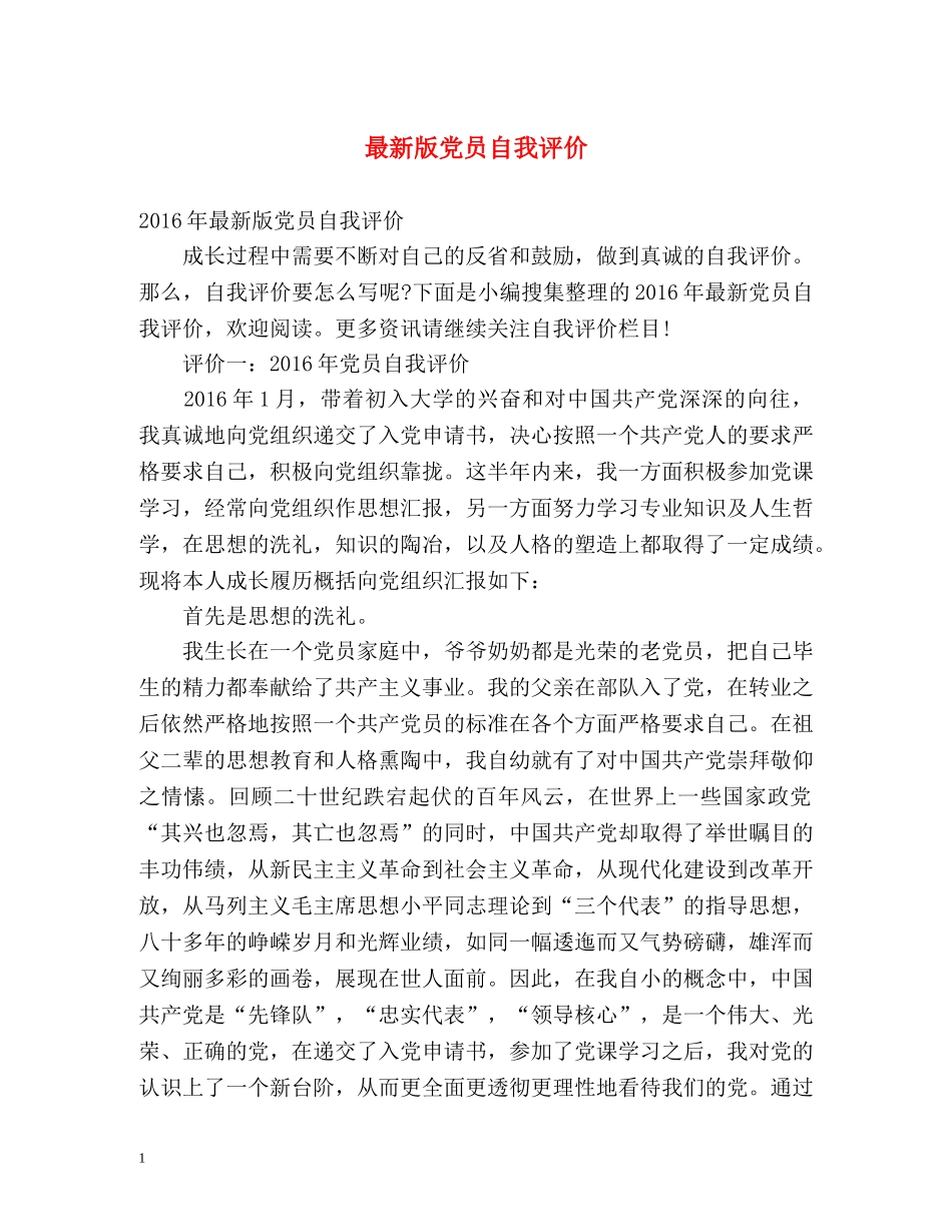 最新版党员自我评价 _第1页
