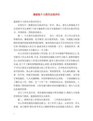最新版个人简历自我评价 