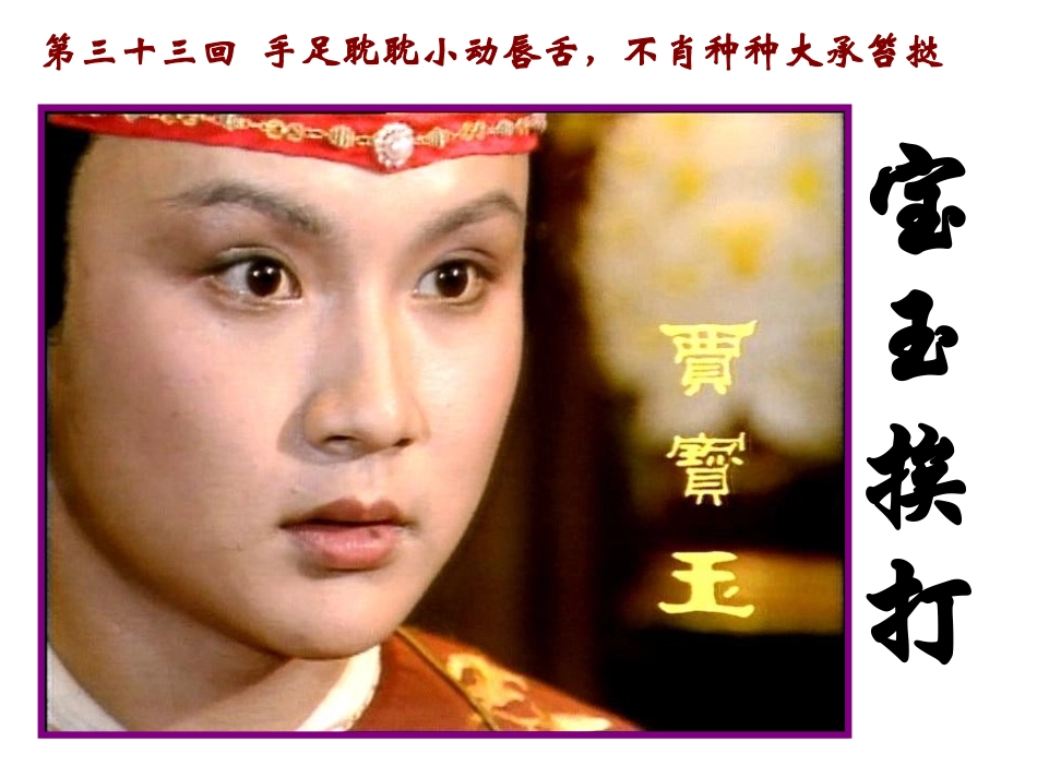 宝玉挨打课件_第1页