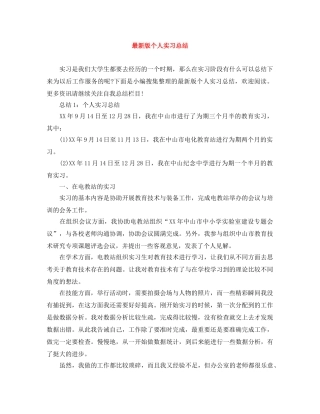 最新版个人实习总结 