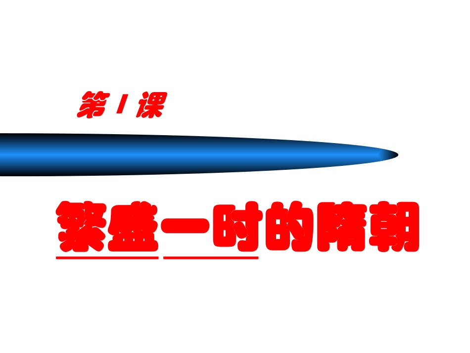 第1课繁盛一时的隋朝 (3)_第3页