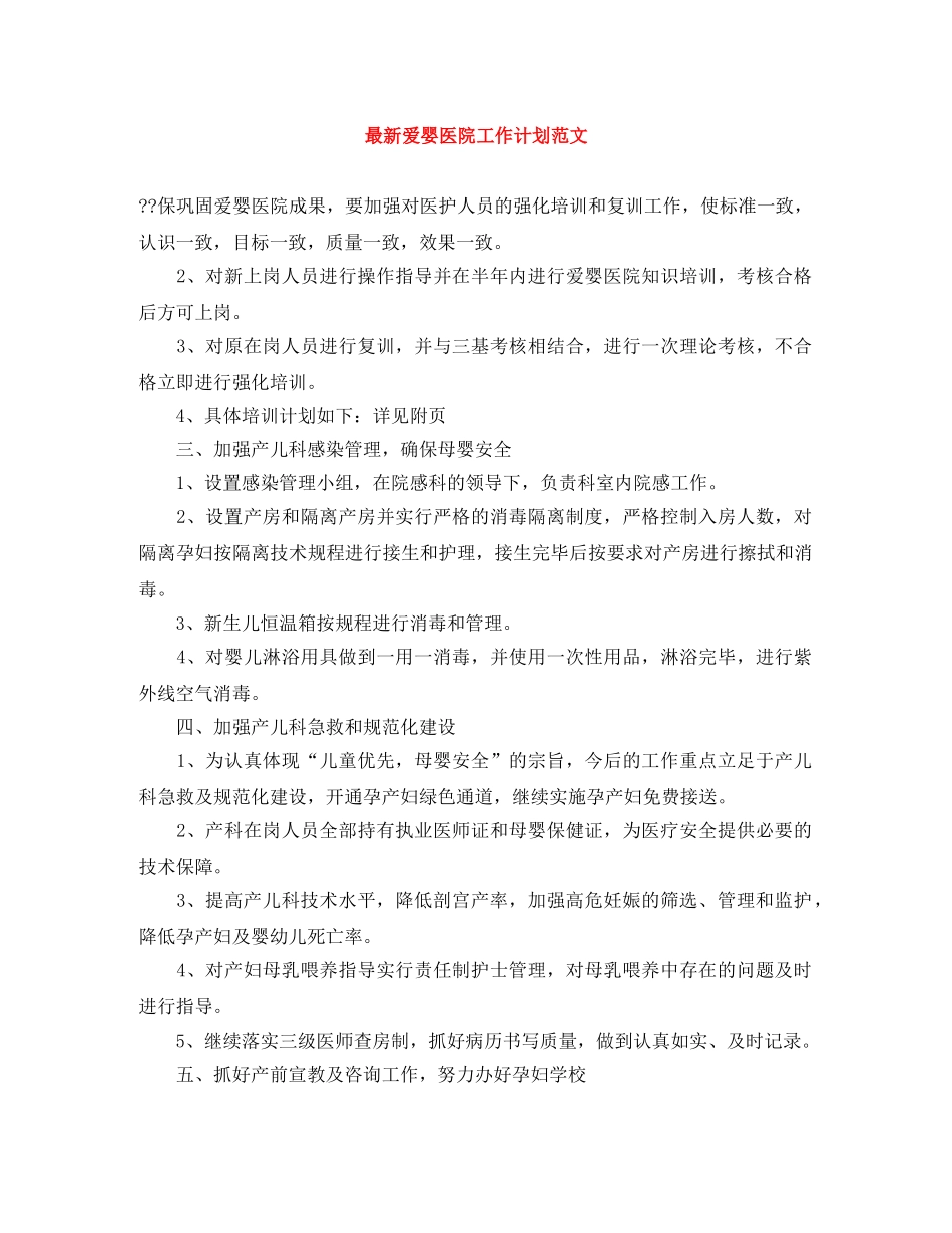 最新爱婴医院工作计划范文 _第1页