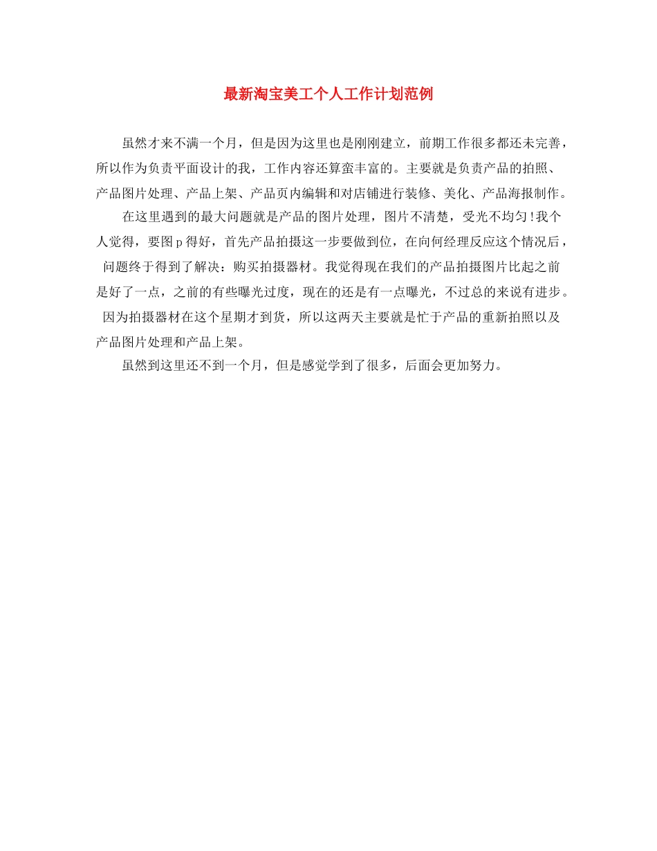 最新淘宝美工个人工作计划范例 _第1页