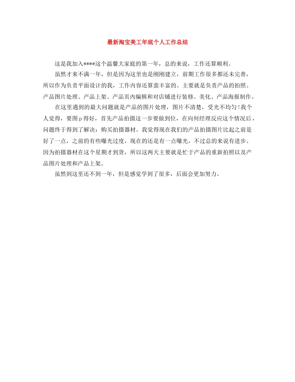 最新淘宝美工年底个人工作总结 _第1页