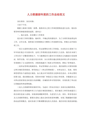 人力资源部年度的工作总结范文 