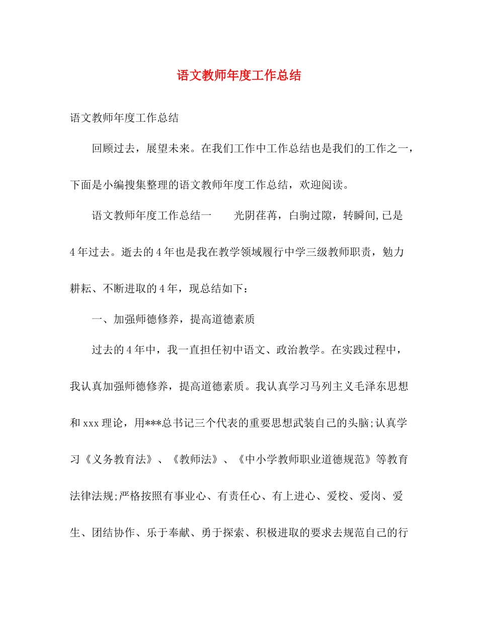 语文教师年度工作总结 _第1页