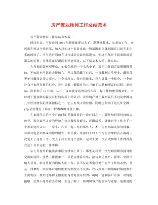 房产置业顾问工作总结范本 