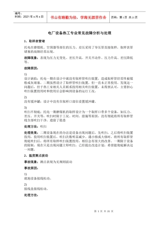 电厂设备热工专业常见故障分析与处理