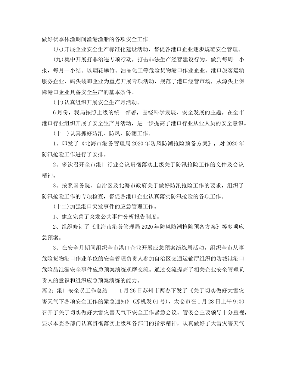 最新港口安全员工作总结范文 _第3页