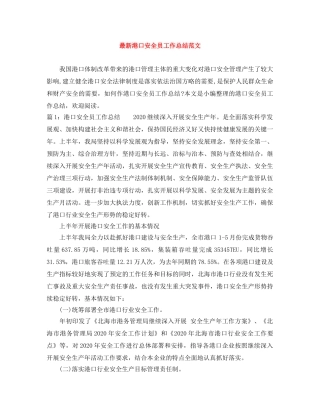 最新港口安全员工作总结范文 