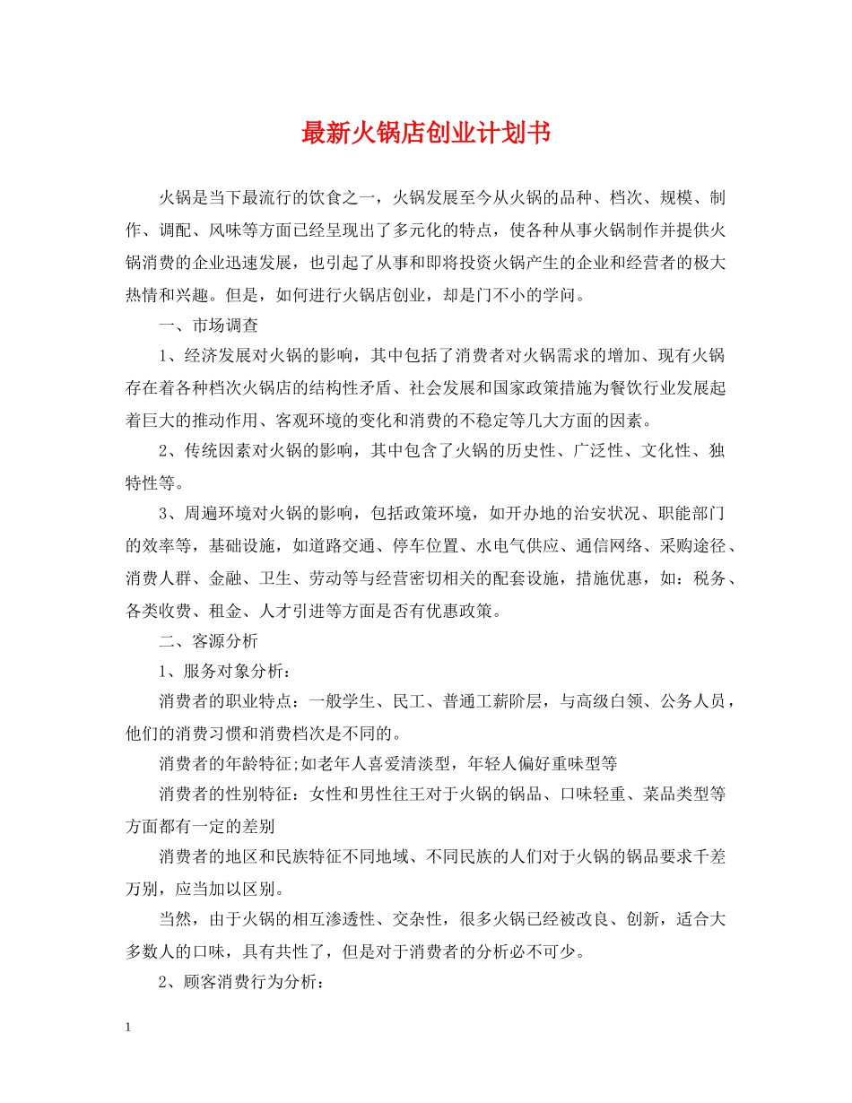 最新火锅店创业计划书 _第1页