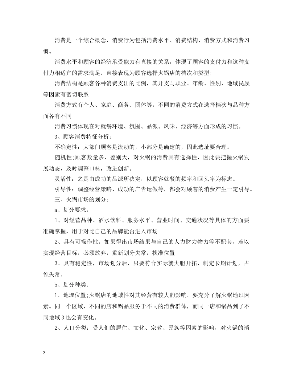 最新火锅店创业计划书 _第2页