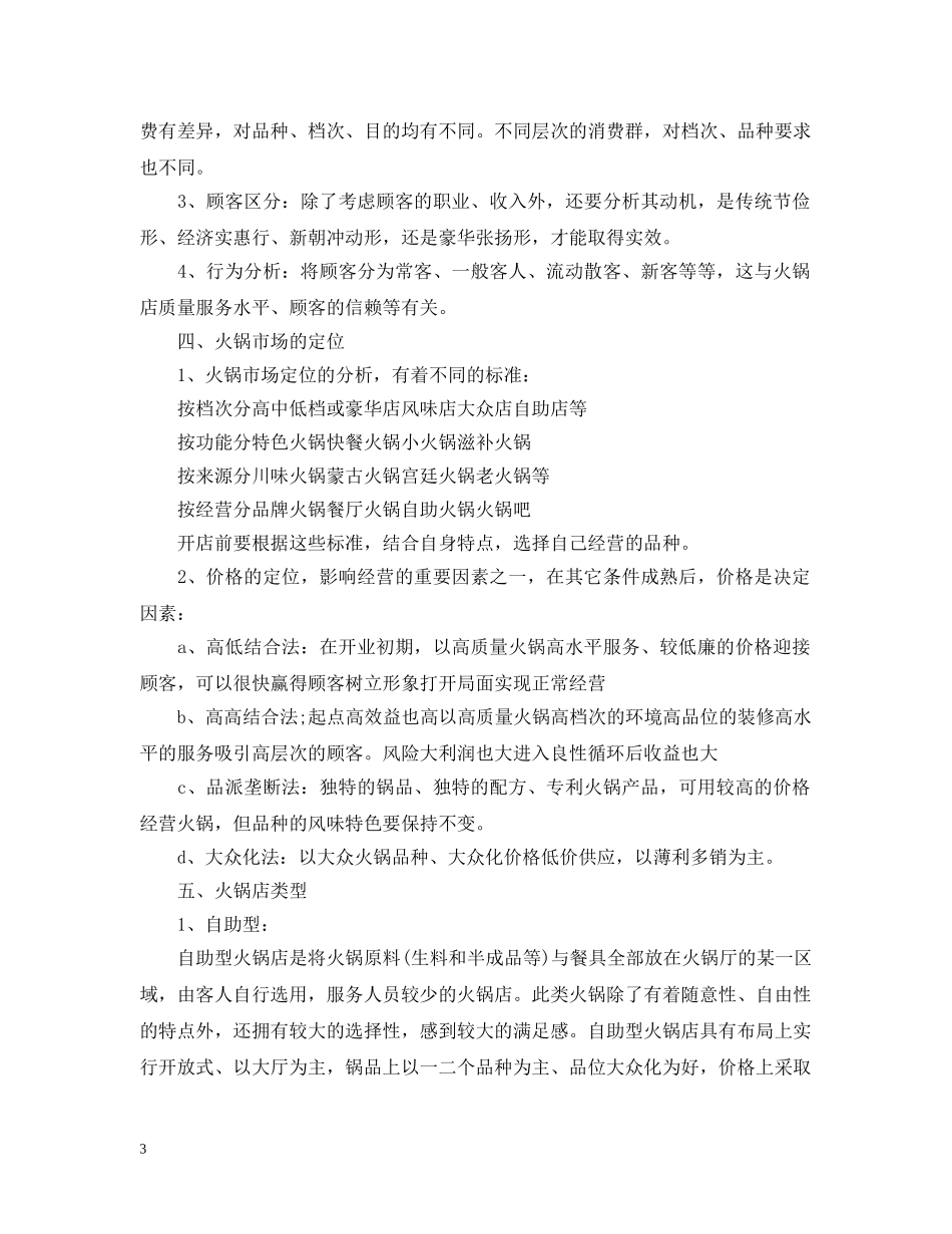 最新火锅店创业计划书 _第3页