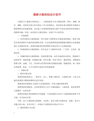 最新火锅店创业计划书 