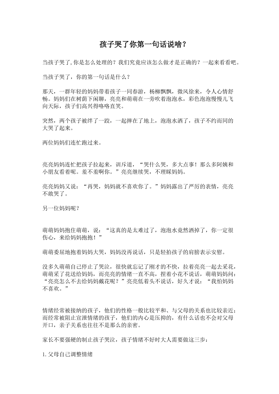孩子哭了你第一句话说啥_第1页