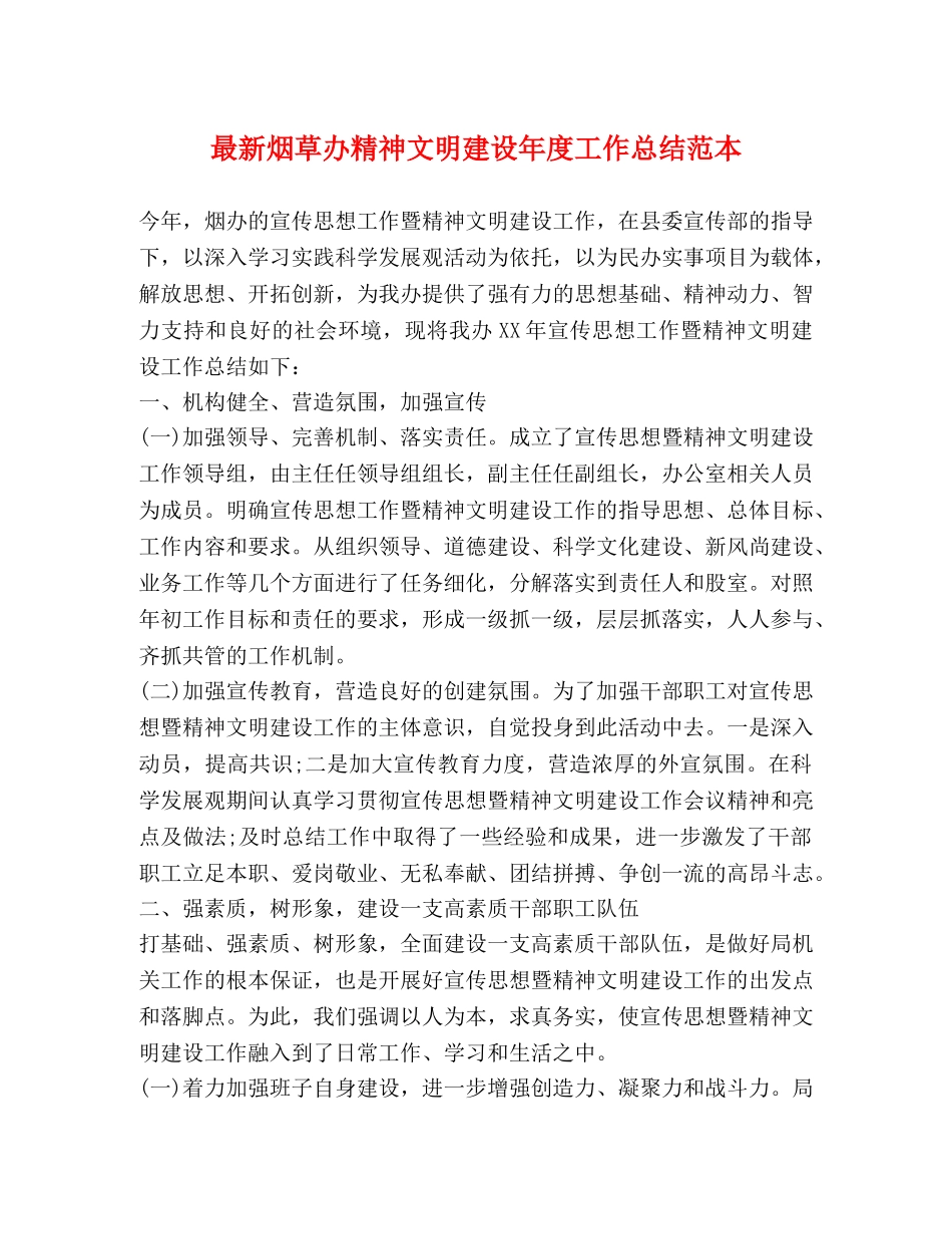最新烟草办精神文明建设年度工作总结范本 _第1页
