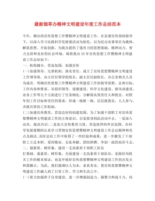 最新烟草办精神文明建设年度工作总结范本 