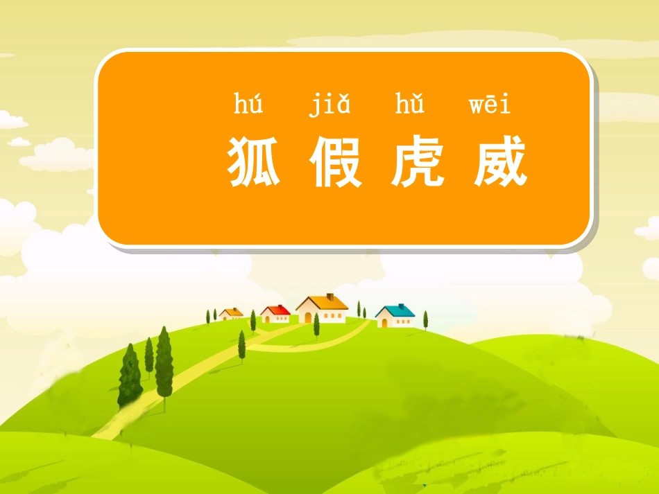 二下苏教版《狐假虎威》_第1页