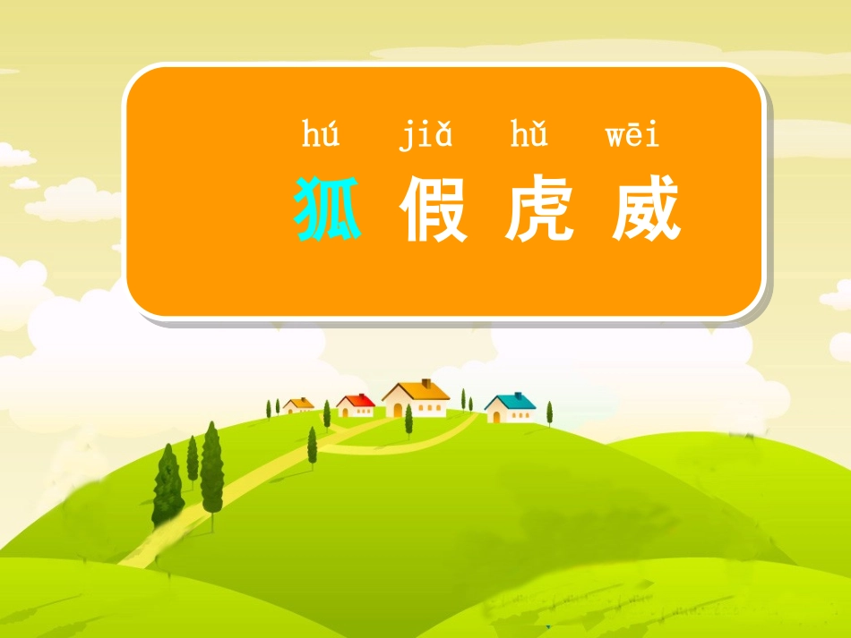 二下苏教版《狐假虎威》_第2页