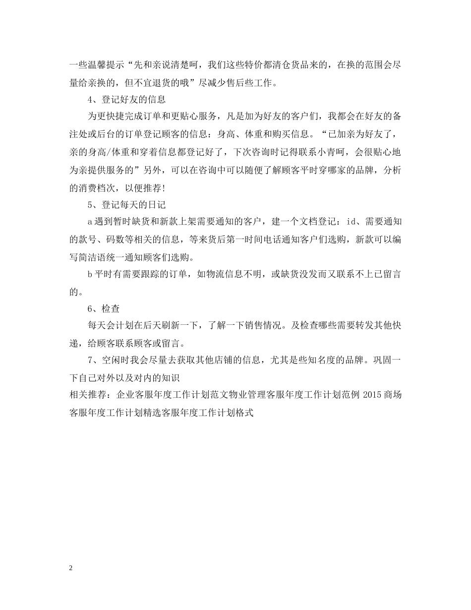 最新淘宝客服年度工作计划范文 _第2页