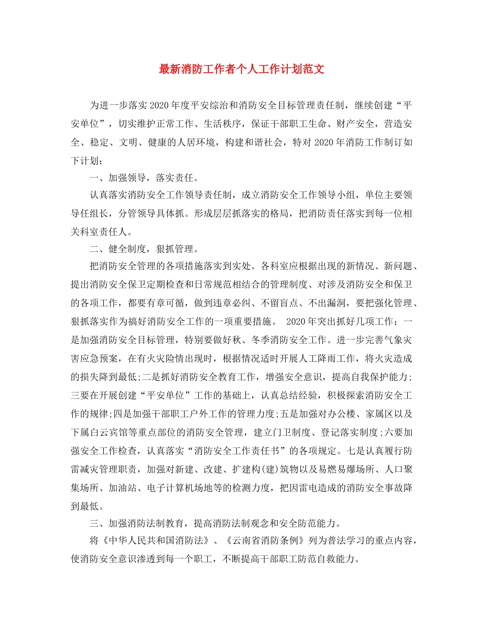 最新消防工作者个人工作计划范文 _第1页