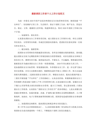 最新消防工作者个人工作计划范文 