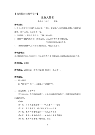 生物入侵者教学设计