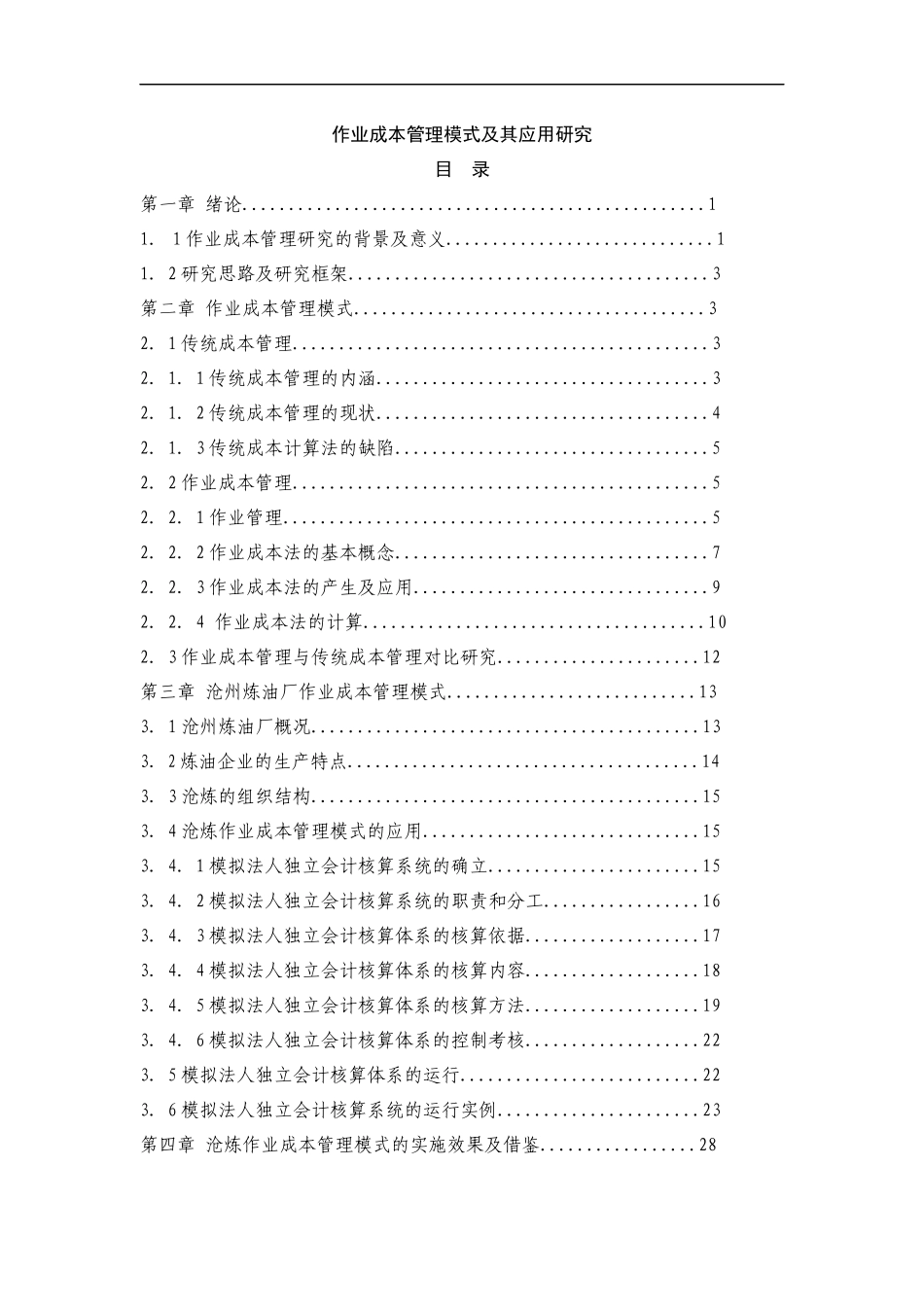 某厂作业成本管理的模型应用_第1页