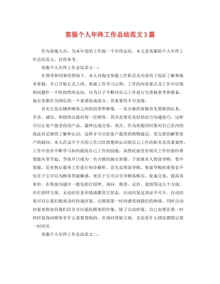 客服个人年终工作总结范文3篇 